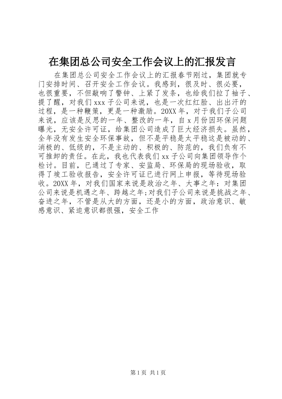 在集团总公司安全工作会议上的汇报讲话_第1页