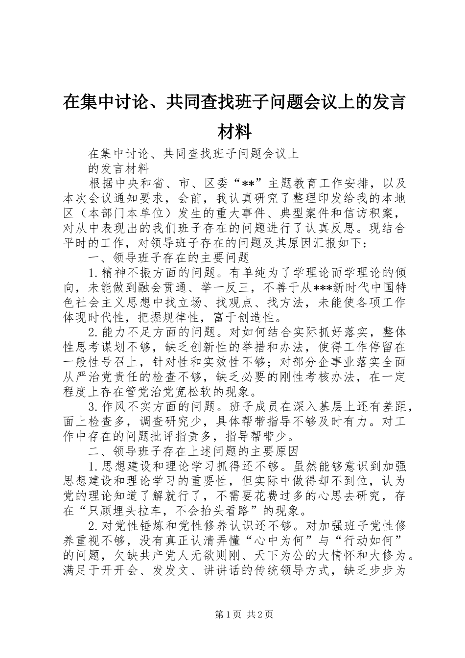 在集中讨论共同查找班子问题会议上的讲话材料_第1页