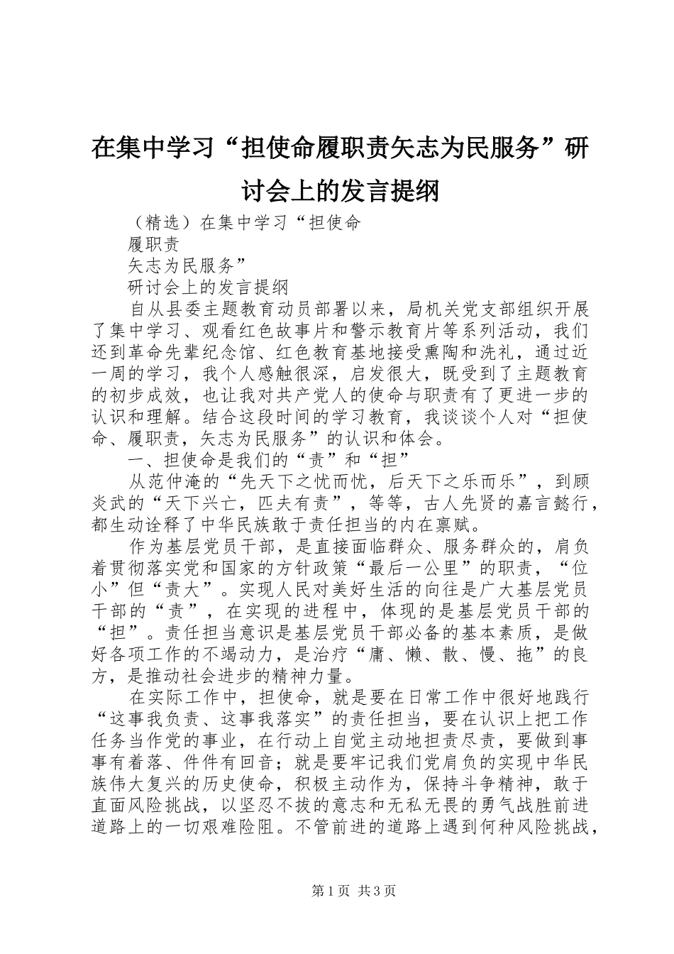 在集中学习担使命履职责矢志为民服务研讨会上的讲话提纲_第1页