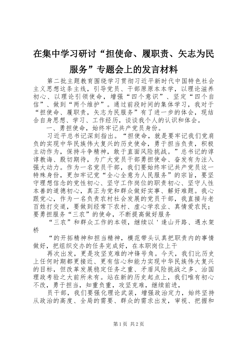 在集中学习研讨担使命履职责矢志为民服务专题会上的讲话材料_第1页