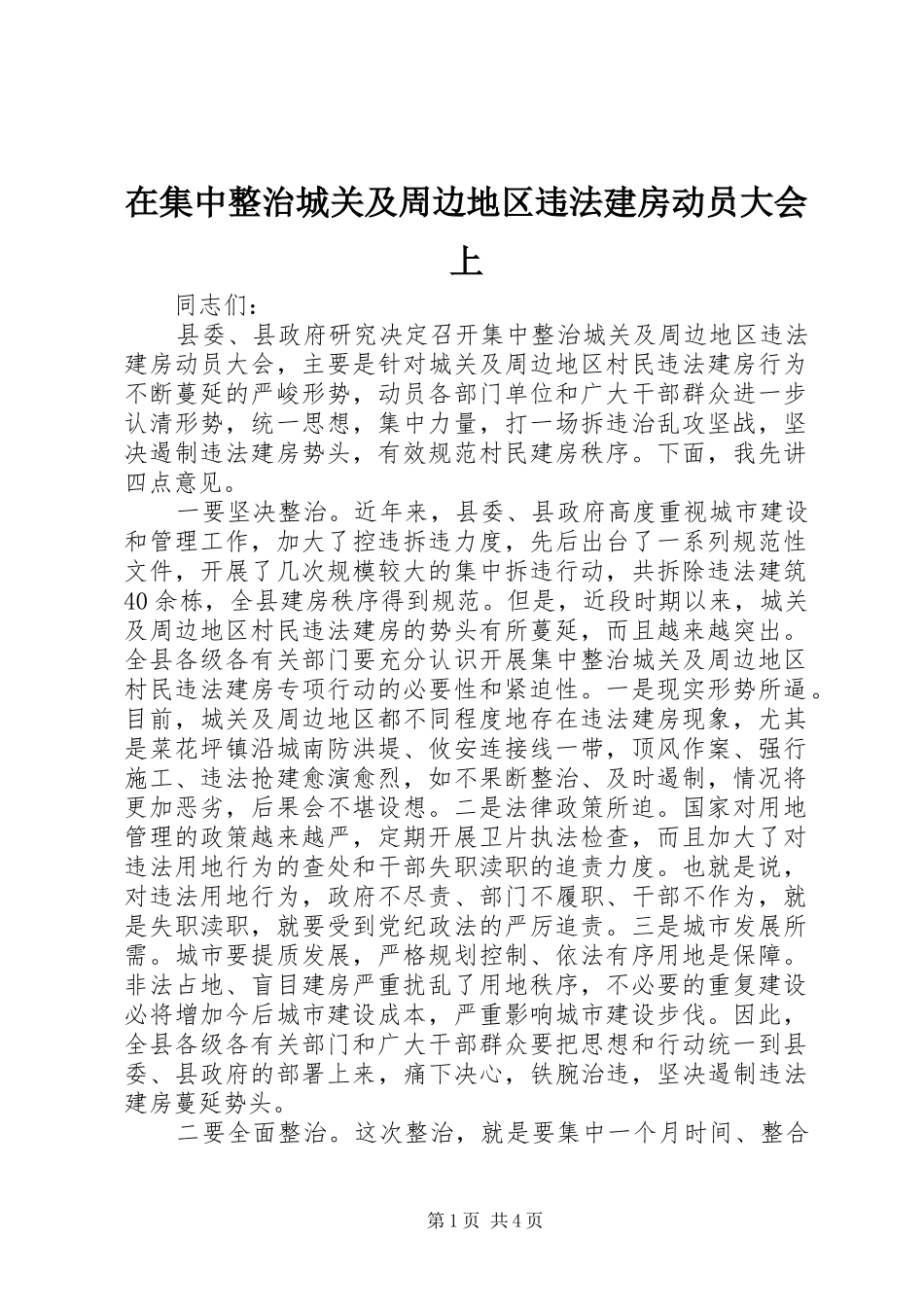 在集中整治城关及周边地区违法建房动员大会上_第1页