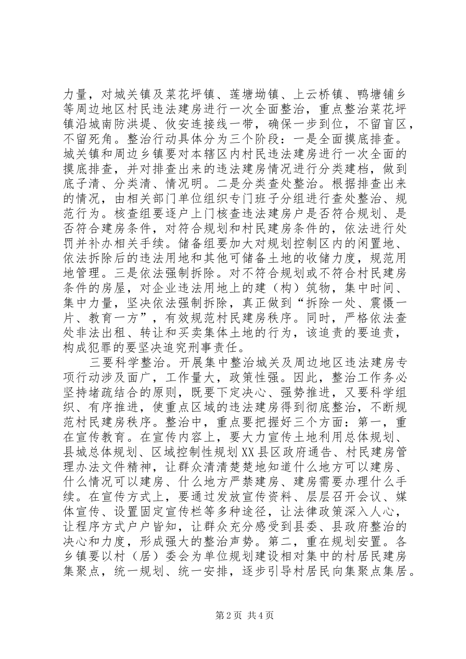 在集中整治城关及周边地区违法建房动员大会上_第2页
