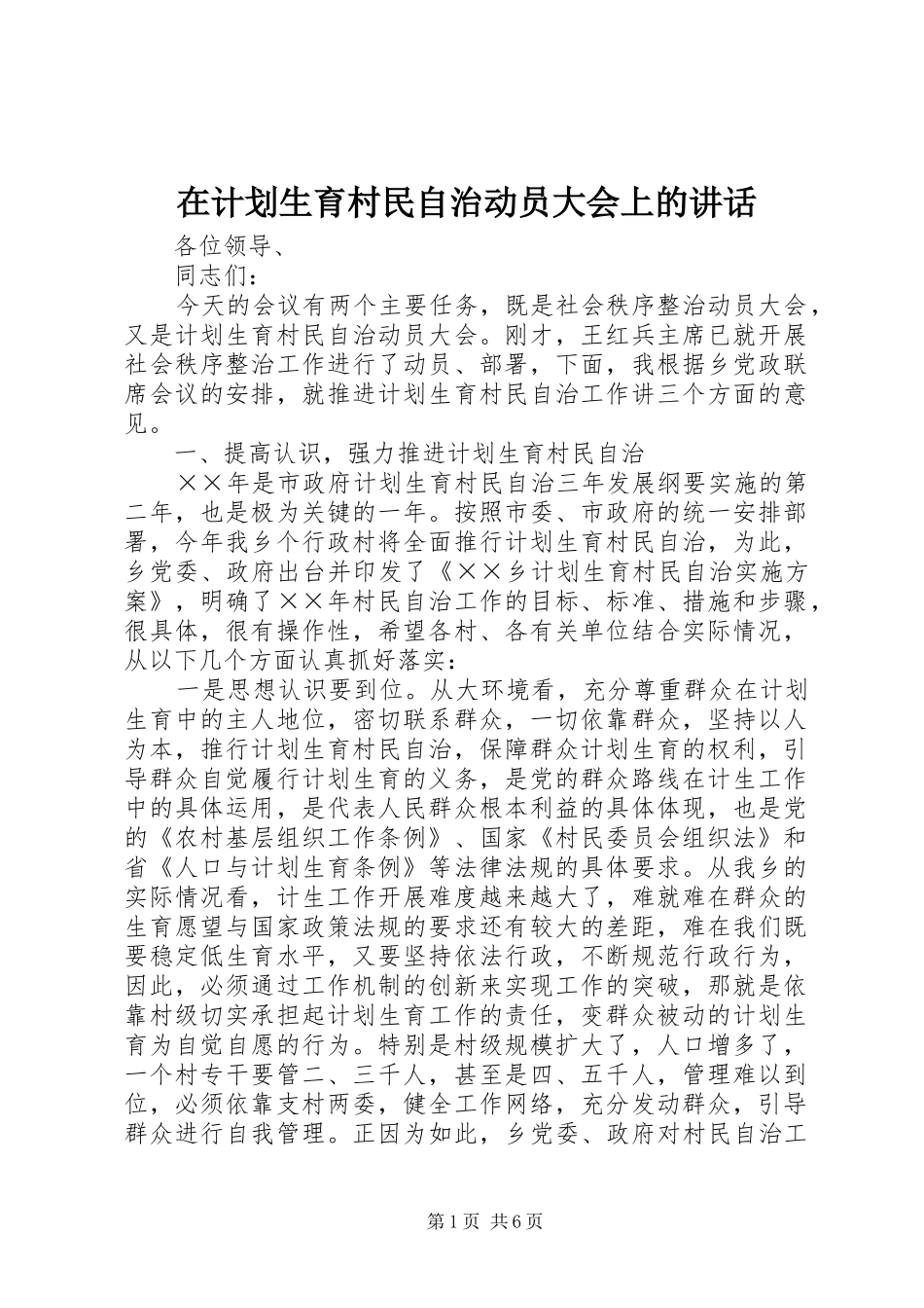 在计划生育村民自治动员大会上的致辞_第1页