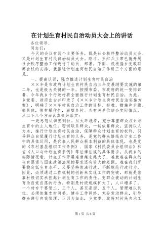 在计划生育村民自治动员大会上的致辞