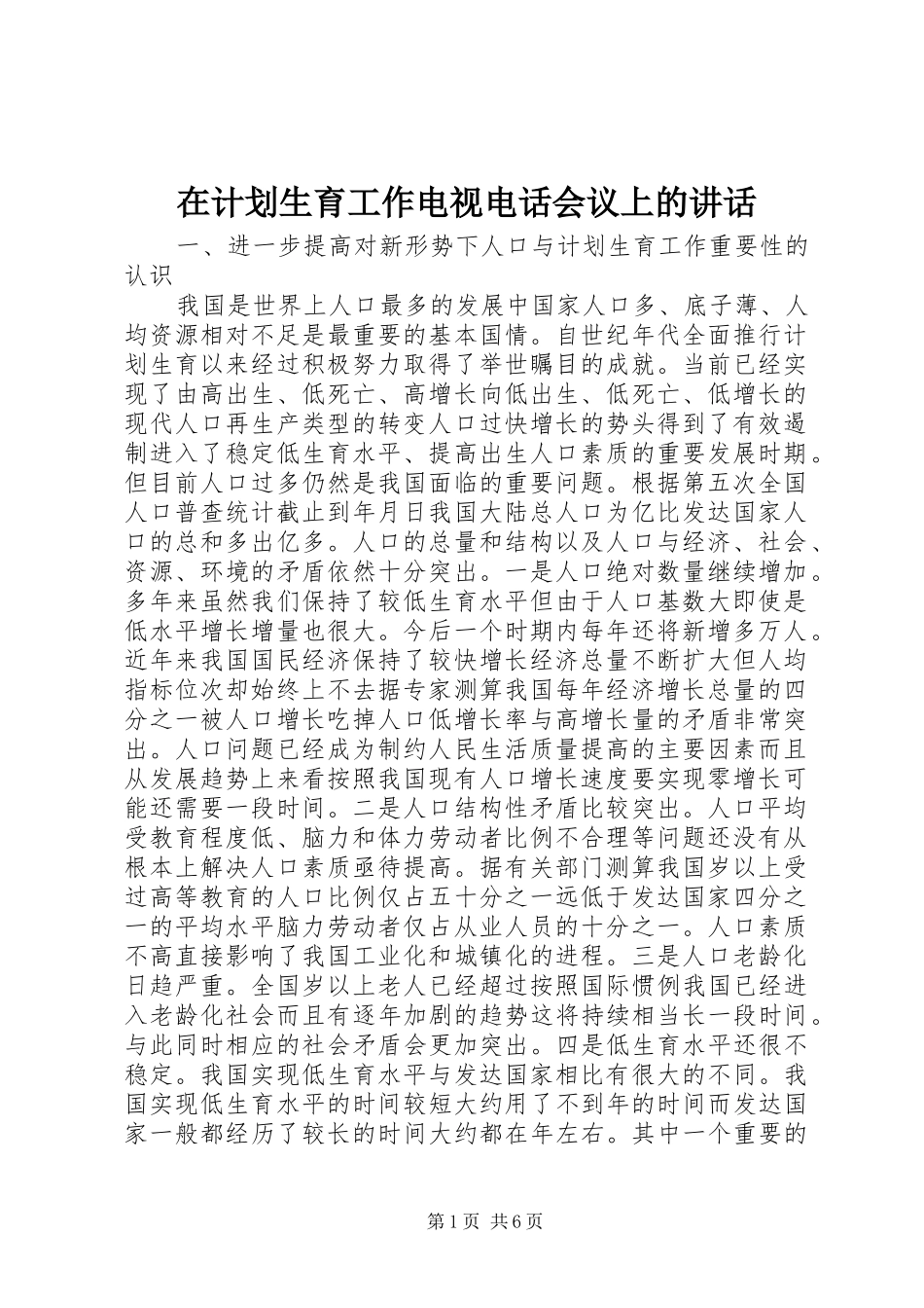在计划生育工作电视电话会议上的致辞_第1页