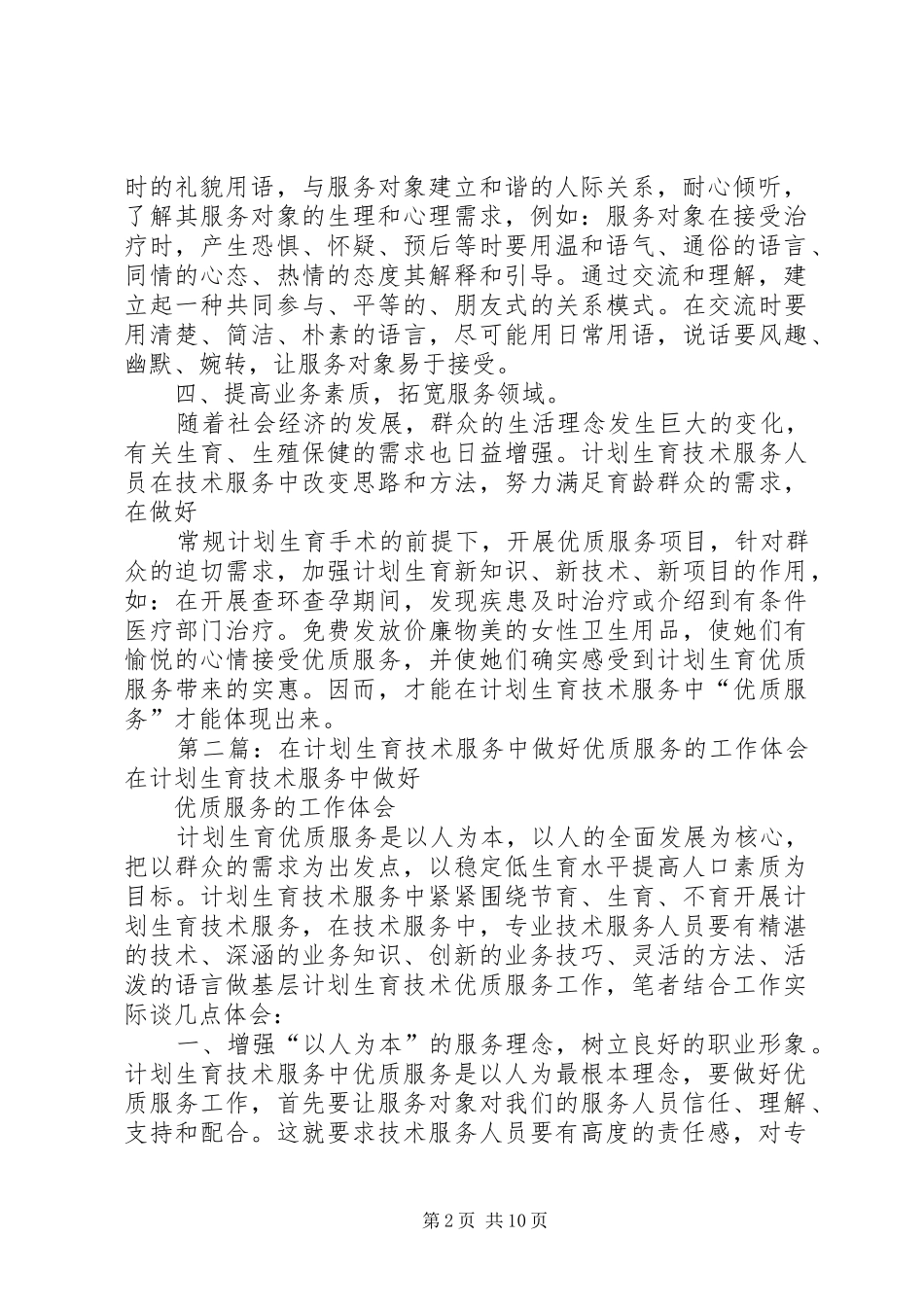 在计划生育技术服务中做好优质服务的工作体会_第2页