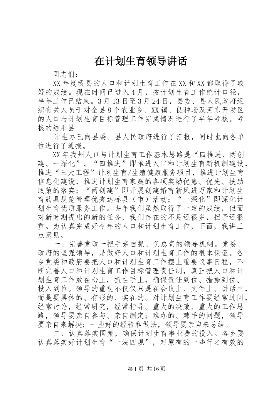 在计划生育领导致辞_第1页