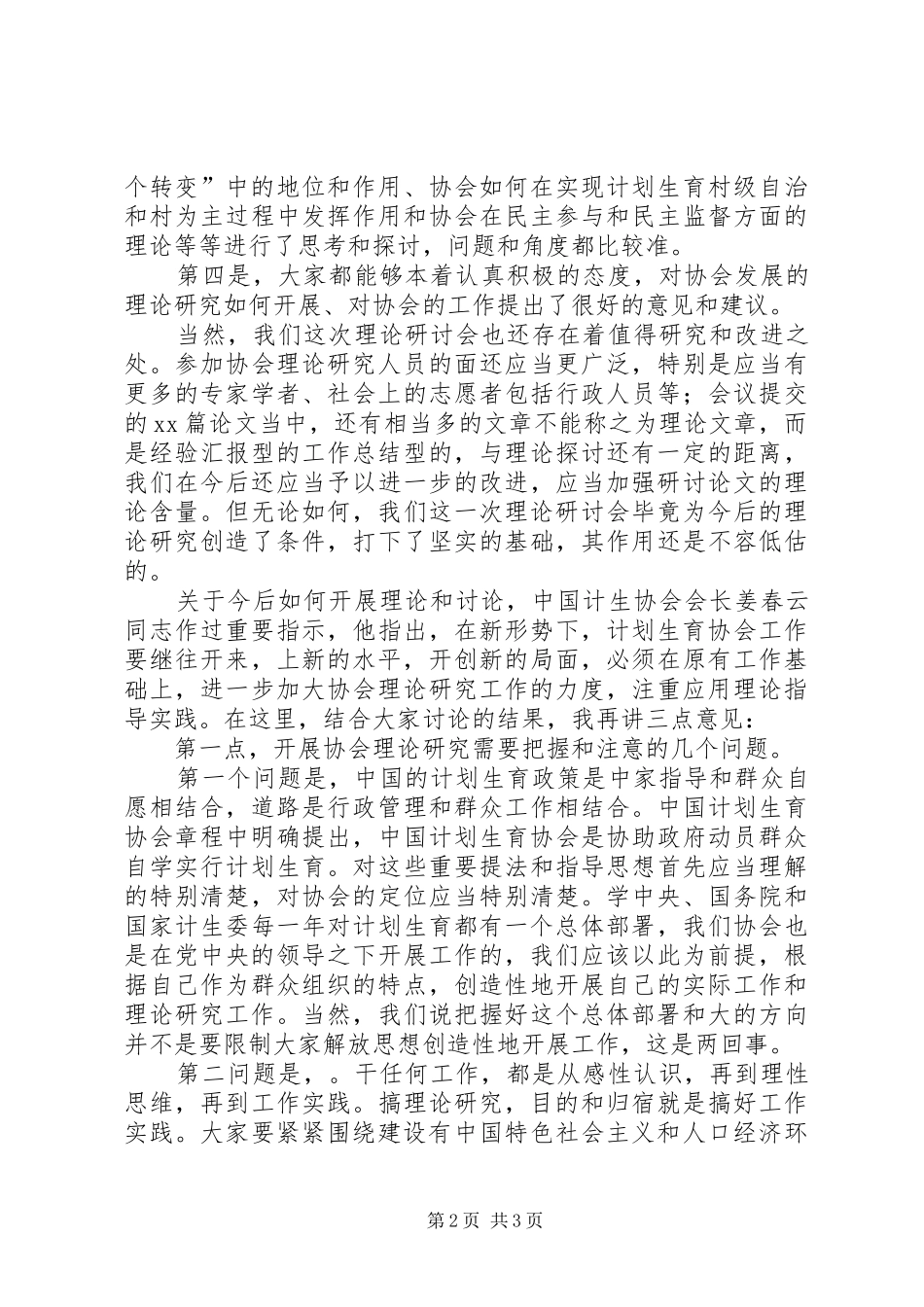 在计划生育协会理论研讨会上的致辞_第2页