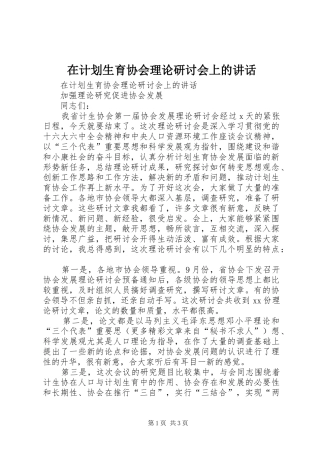 在计划生育协会理论研讨会上的致辞