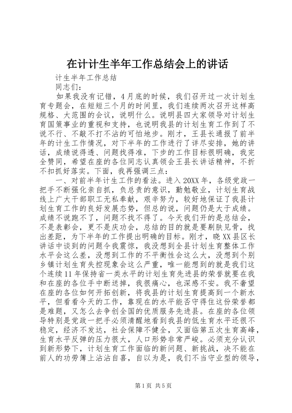 在计计生半年工作总结会上的致辞_第1页