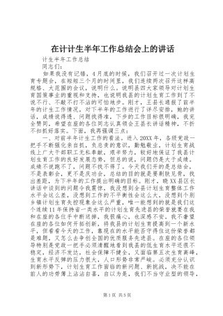 在计计生半年工作总结会上的致辞