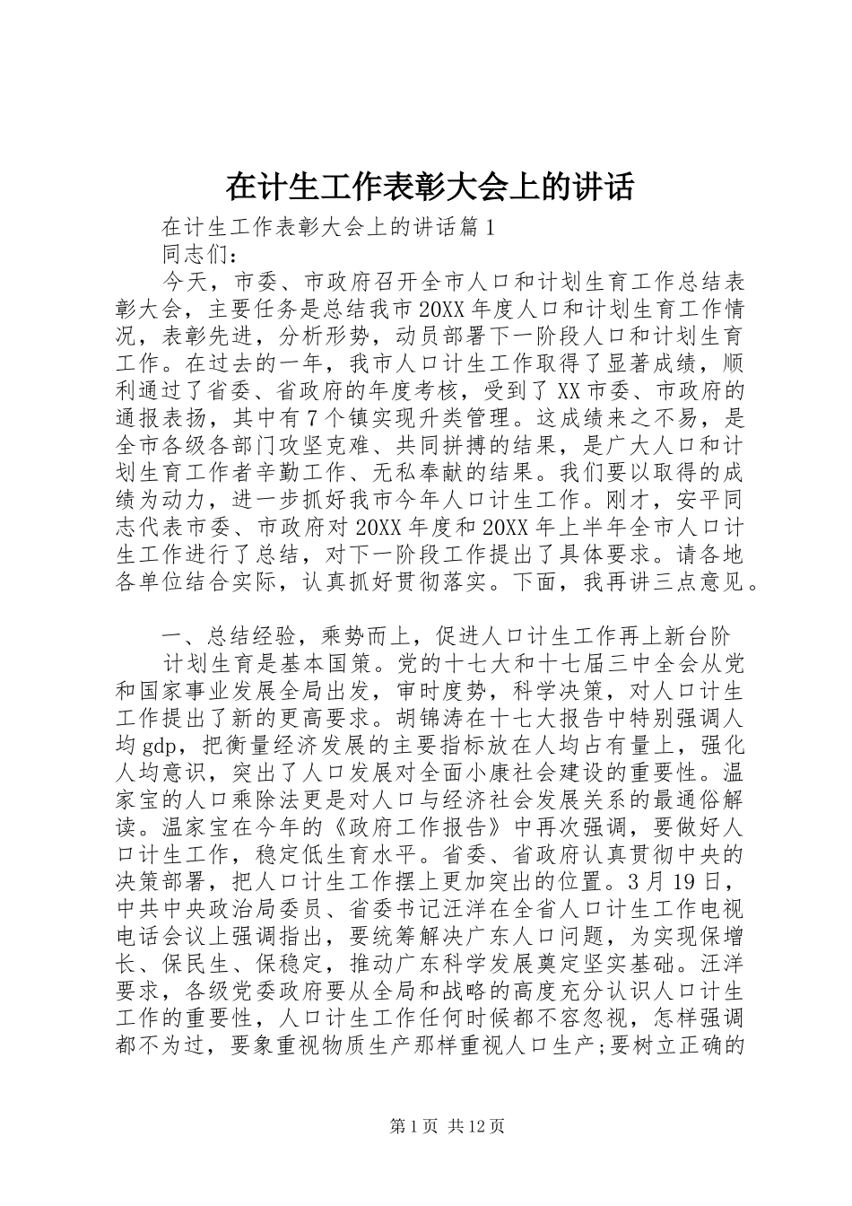 在计生工作表彰大会上的致辞_第1页