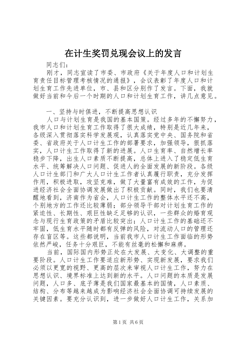 在计生奖罚兑现会议上的讲话_第1页