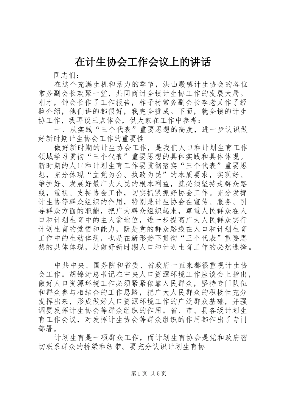 在计生协会工作会议上的致辞_第1页