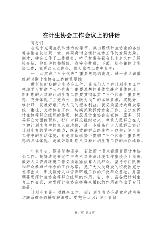 在计生协会工作会议上的致辞