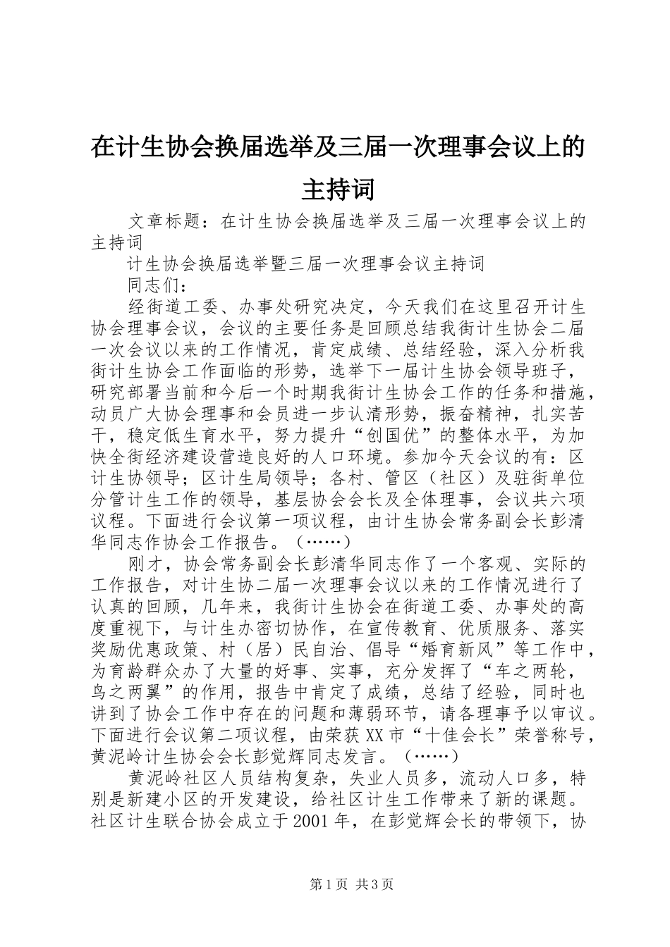 在计生协会换届选举及三届一次理事会议上的主持词_第1页