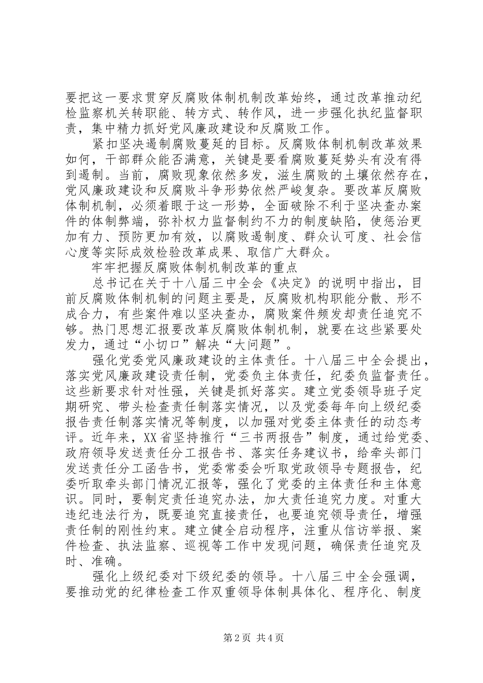 在纪检机关全面深化改革工作会上的领导致辞_第2页