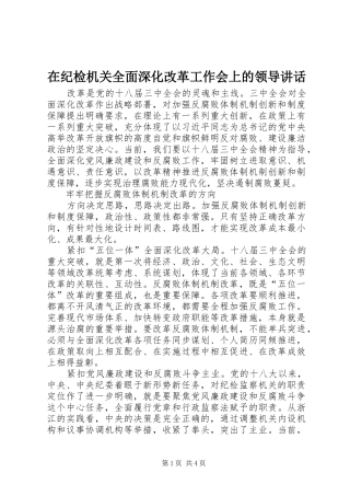 在纪检机关全面深化改革工作会上的领导致辞