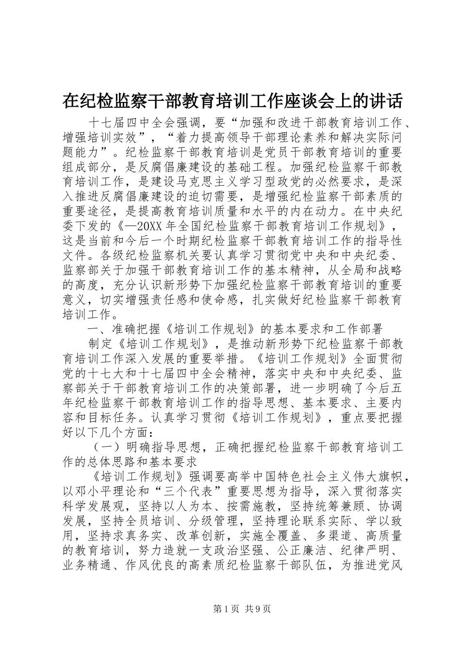 在纪检监察干部教育培训工作座谈会上的致辞_第1页