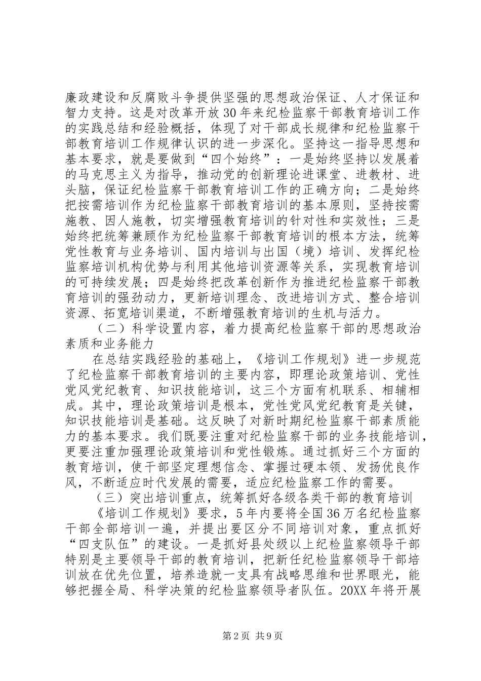 在纪检监察干部教育培训工作座谈会上的致辞_第2页