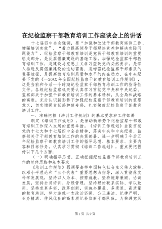 在纪检监察干部教育培训工作座谈会上的致辞