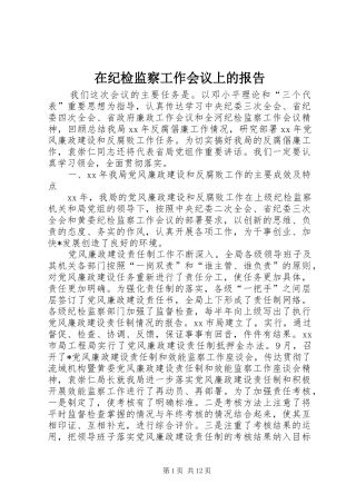 在纪检监察工作会议上的报告