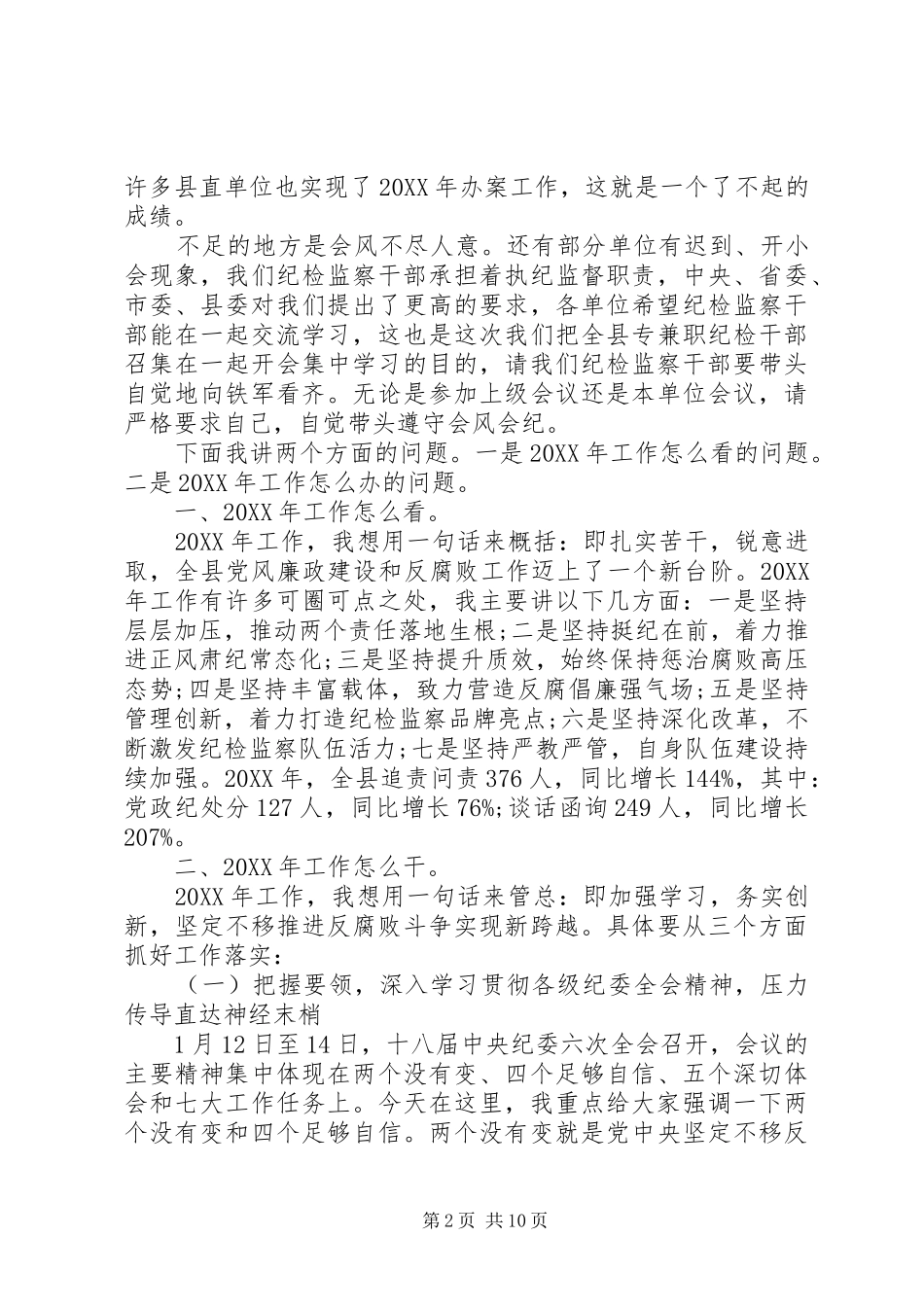 在纪检监察工作会议上的致辞材料_第2页