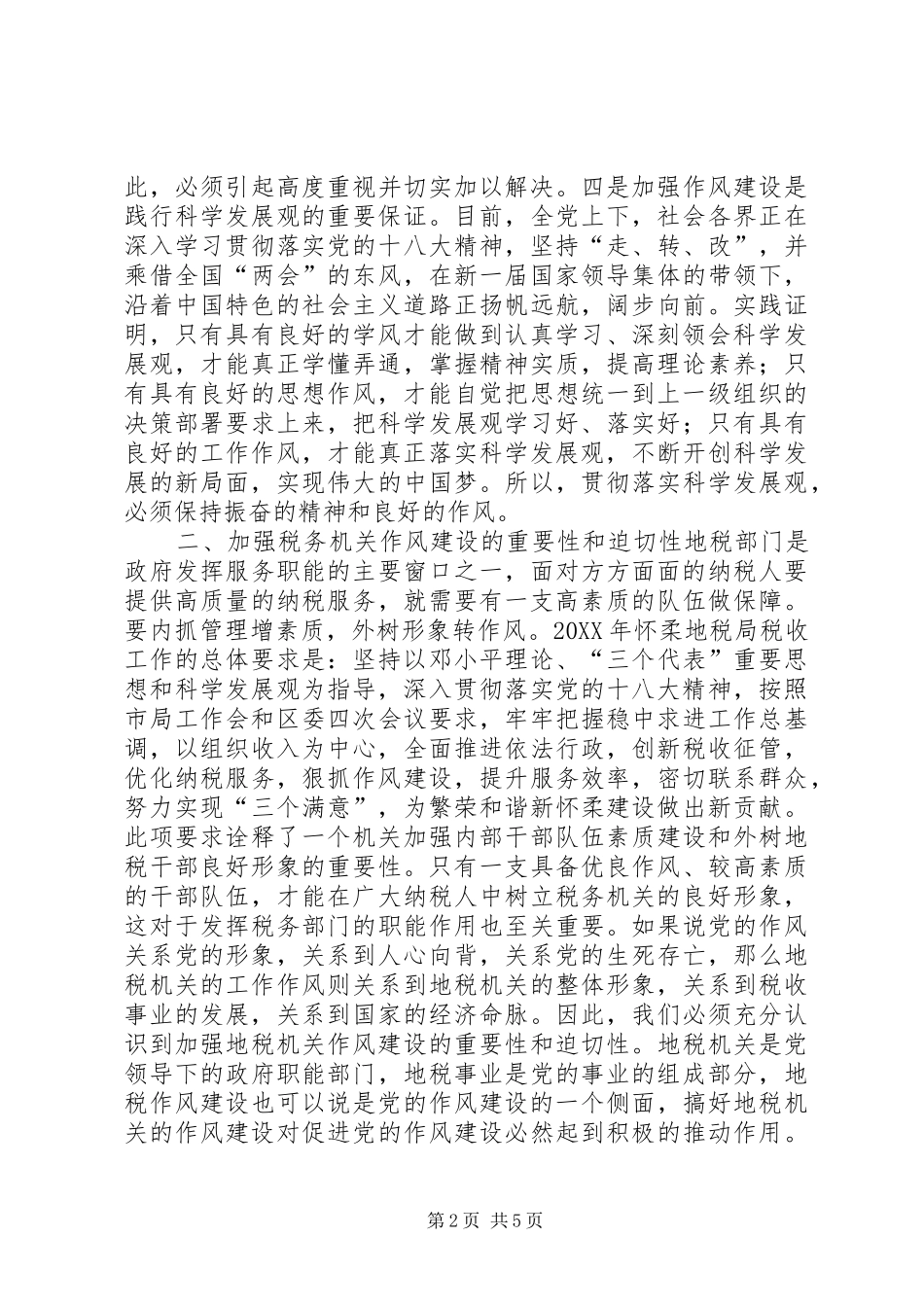 在纪检监察工作中加强作风建设的思考_第2页