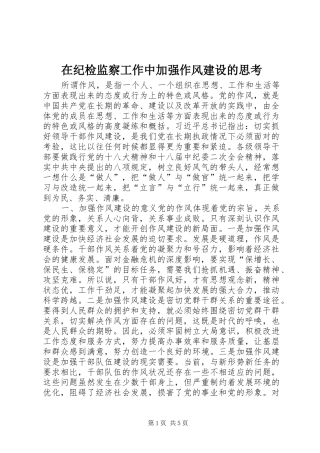 在纪检监察工作中加强作风建设的思考