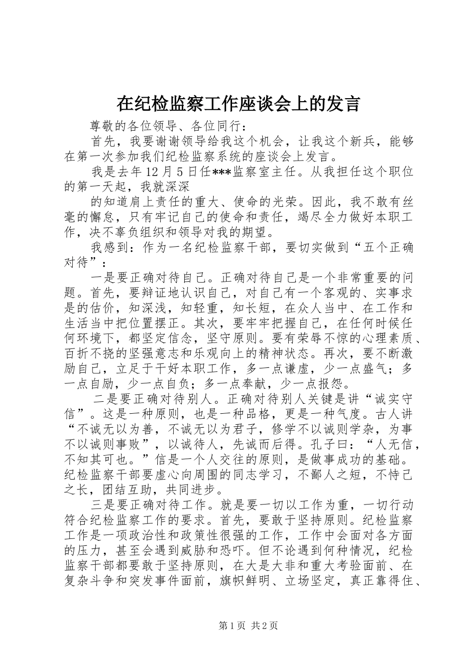 在纪检监察工作座谈会上的讲话_第1页