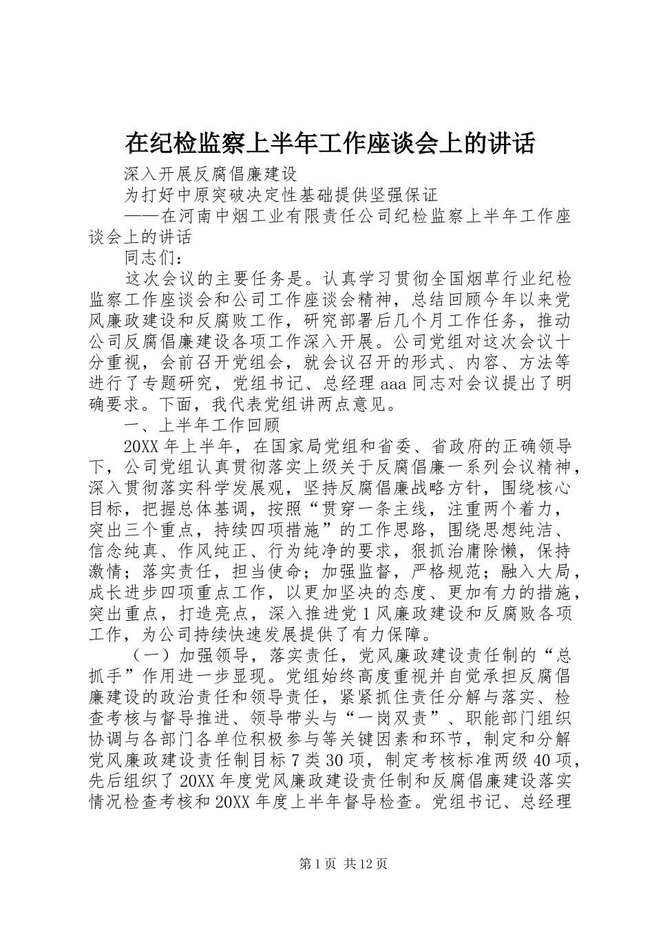 在纪检监察上半年工作座谈会上的致辞_第1页