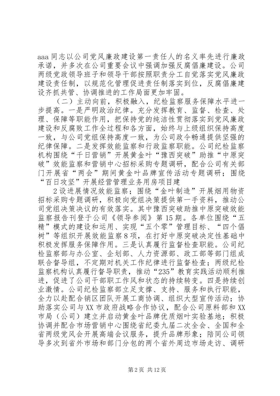 在纪检监察上半年工作座谈会上的致辞_第2页