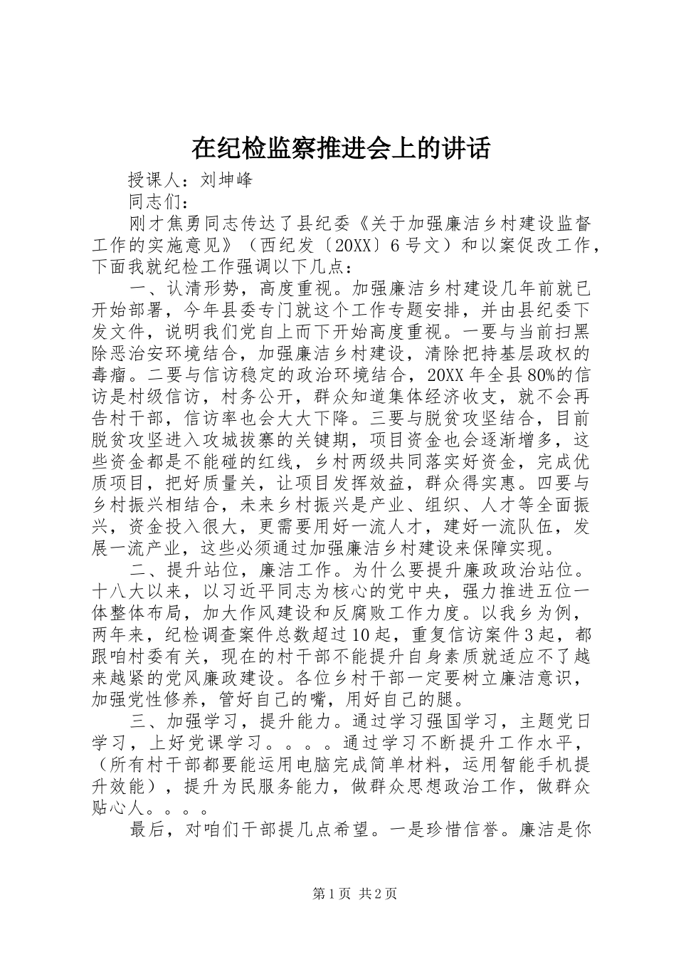 在纪检监察推进会上的致辞_第1页