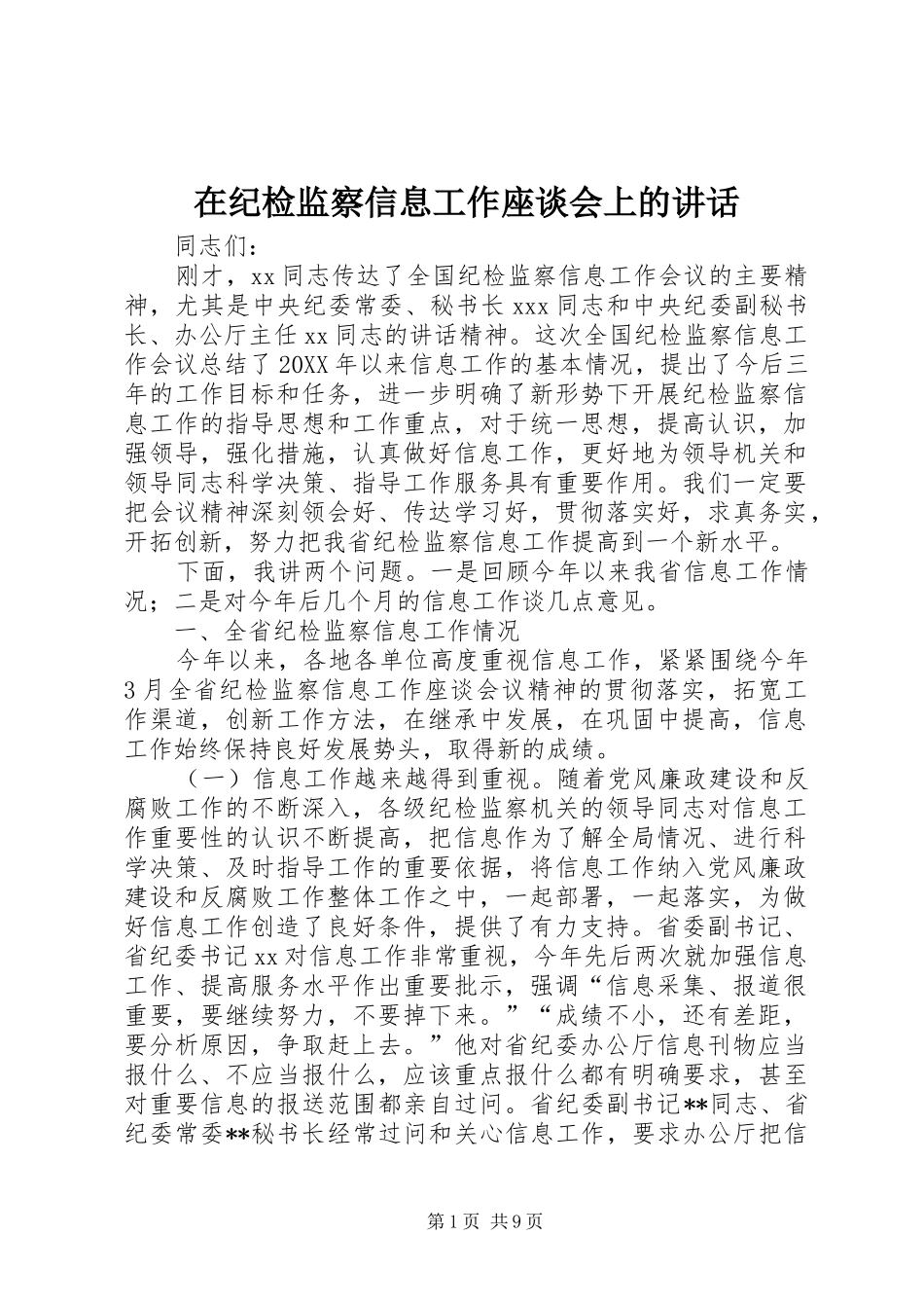 在纪检监察信息工作座谈会上的致辞_第1页