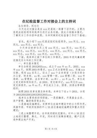 在纪检监督工作对接会上的主持词