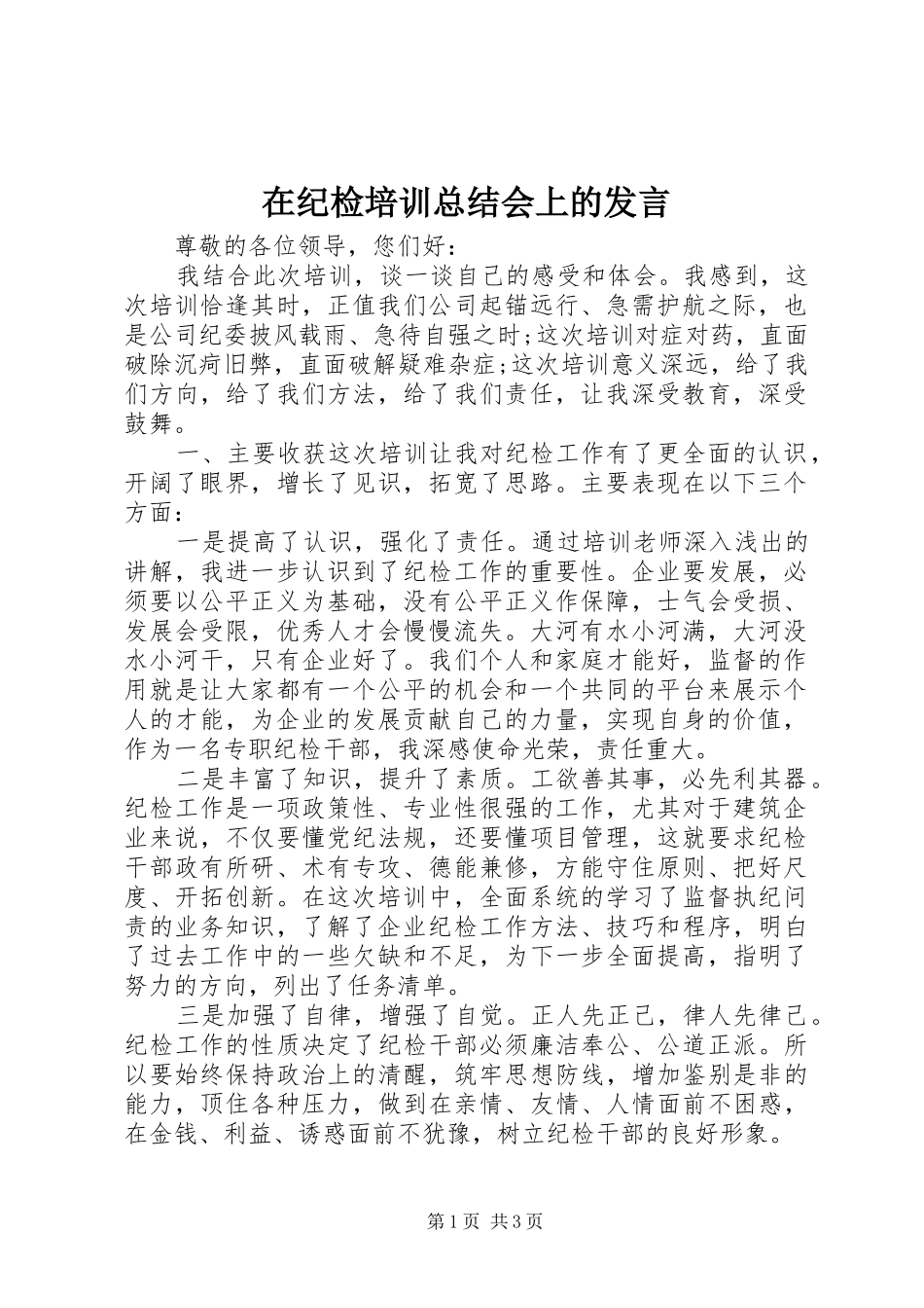 在纪检培训总结会上的讲话_第1页