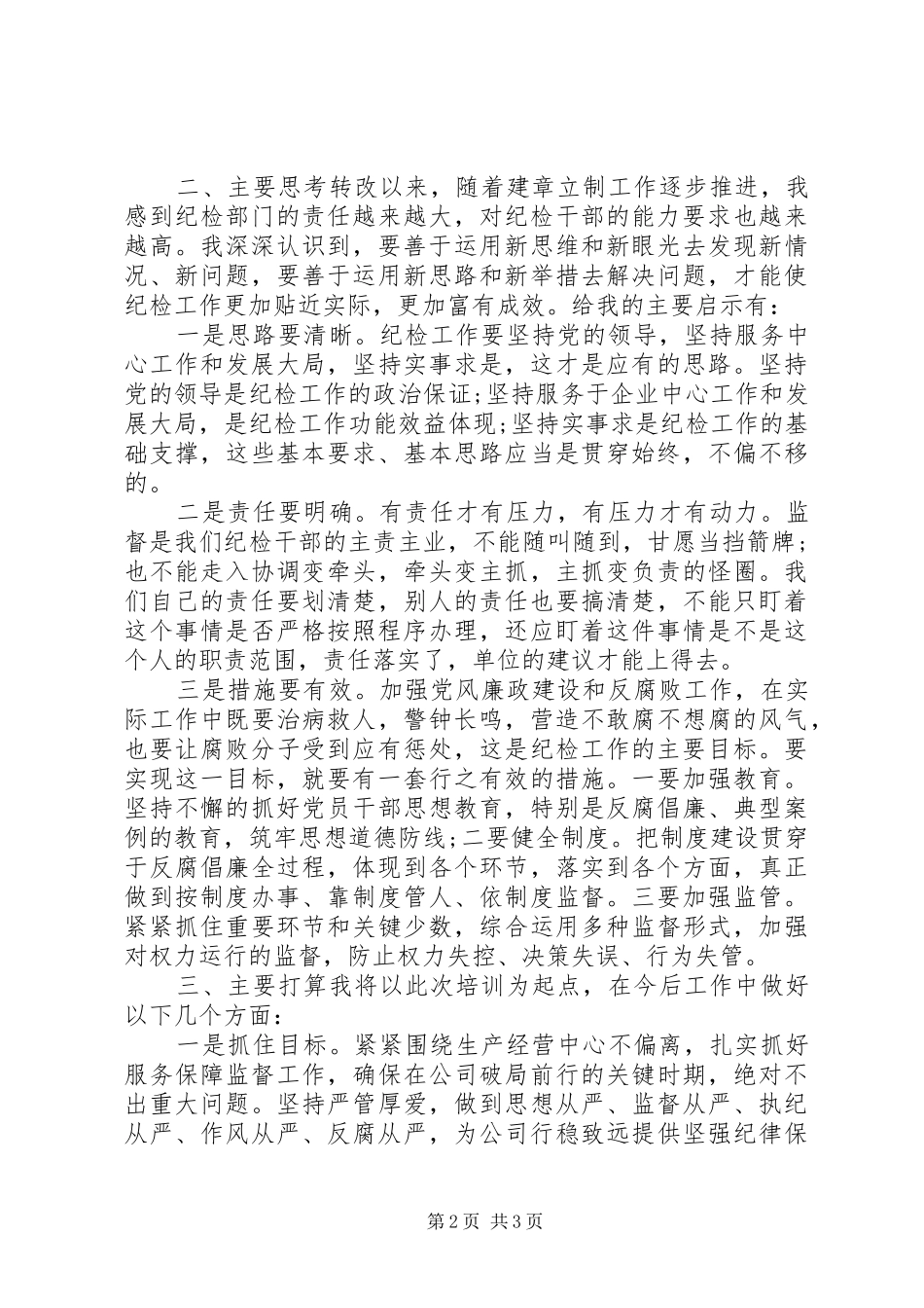 在纪检培训总结会上的讲话_第2页