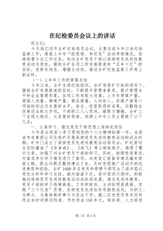 在纪检委员会议上的致辞