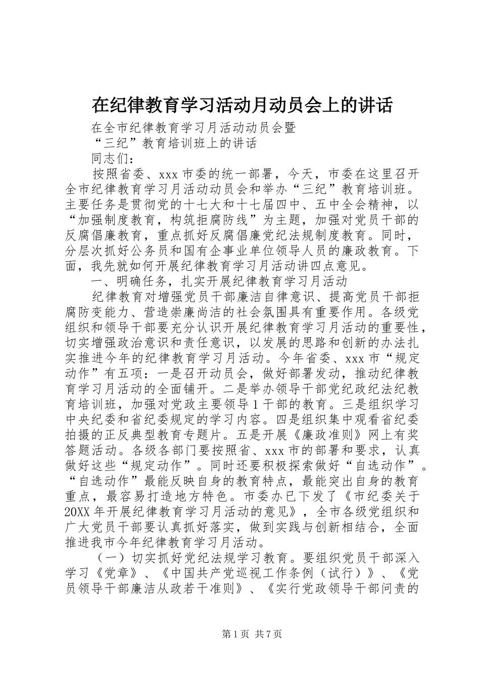 在纪律教育学习活动月动员会上的致辞_第1页