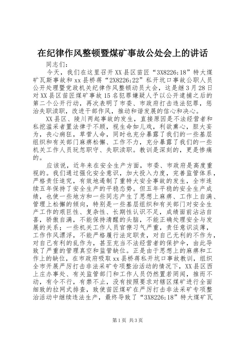 在纪律作风整顿暨煤矿事故公处会上的致辞_第1页