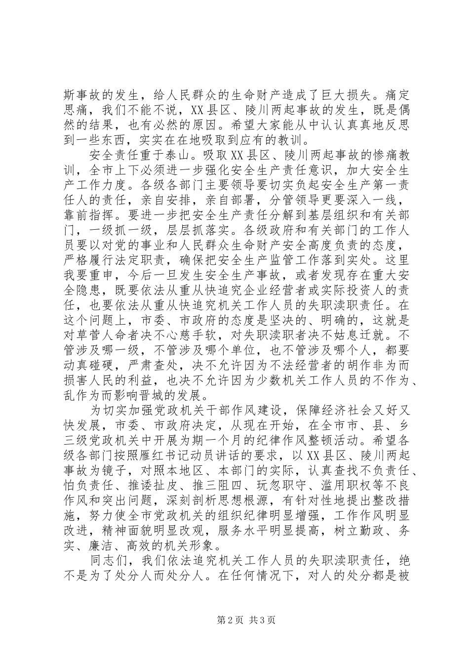 在纪律作风整顿暨煤矿事故公处会上的致辞_第2页