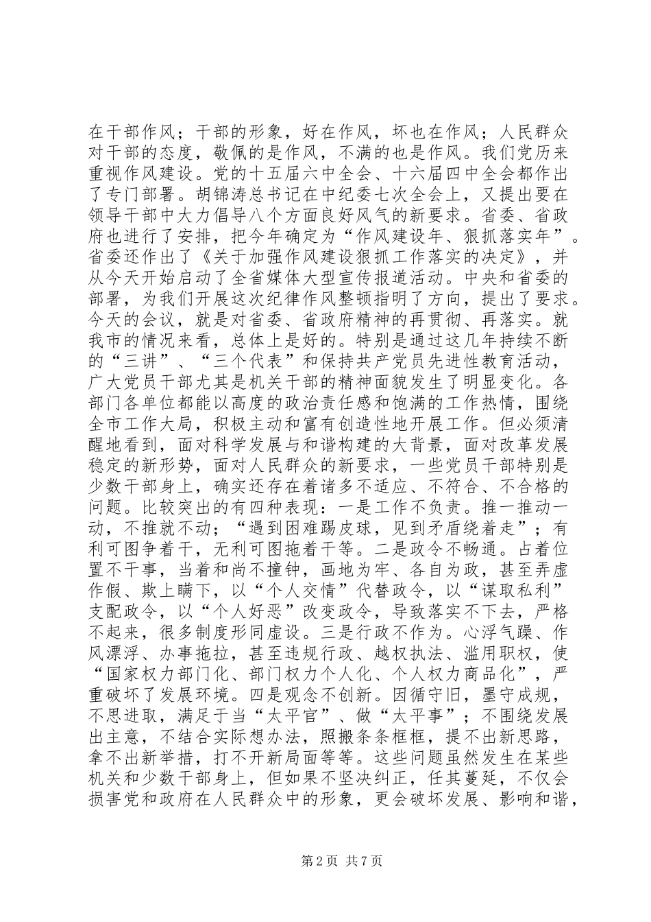 在纪律作风整顿暨事故公处会上的致辞_第2页