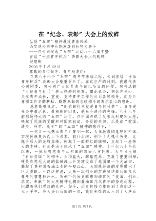 在纪念表彰大会上的致辞