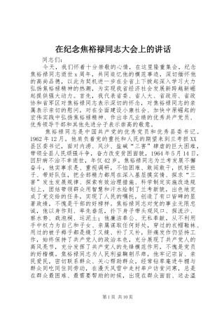 在纪念焦裕禄同志大会上的致辞