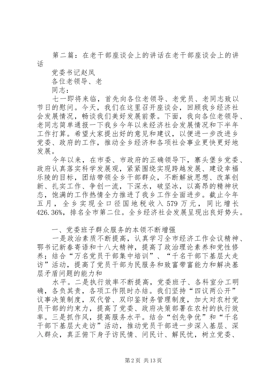 在纪念老干部座谈会上的致辞_第2页