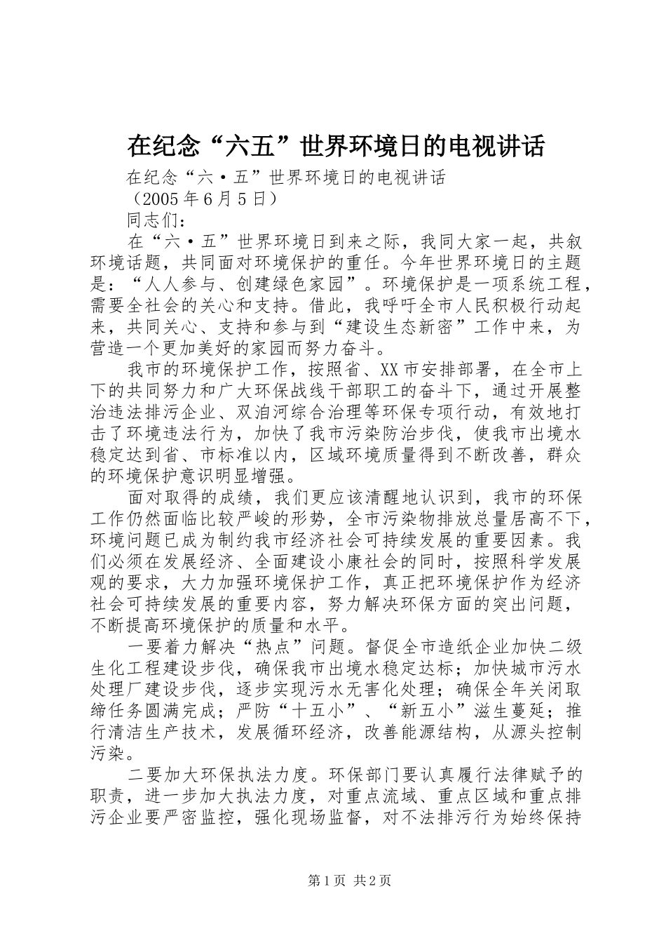 在纪念六五世界环境日的电视致辞_第1页