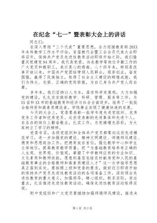 在纪念七一暨表彰大会上的致辞