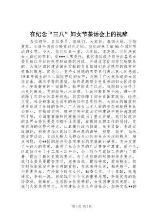 在纪念三八妇女节茶话会上的祝辞