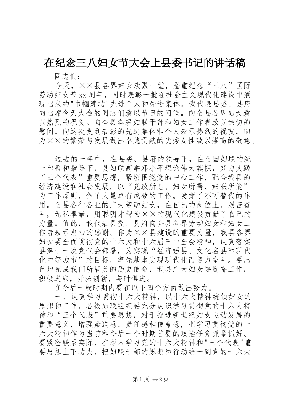 在纪念三八妇女节大会上县委书记的致辞稿_第1页