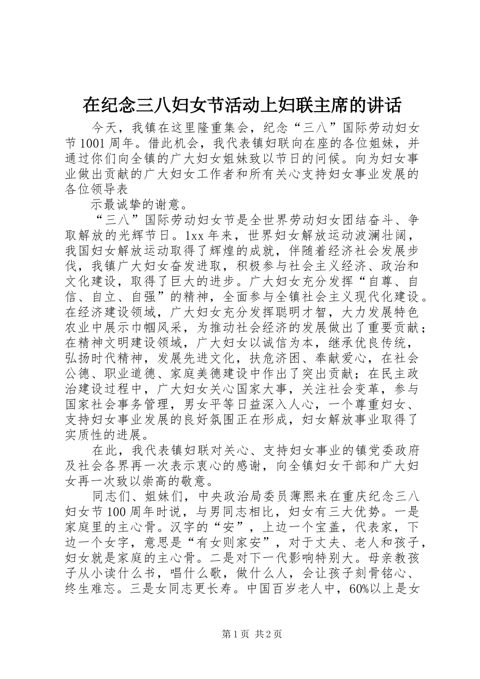 在纪念三八妇女节活动上妇联主席的致辞_第1页